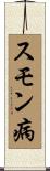 スモン病 Scroll