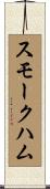 スモーク・ハム Scroll