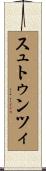 スュトゥンツィ Scroll