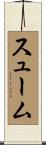 スューム Scroll
