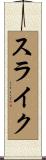 スライク Scroll