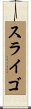 スライゴ Scroll