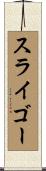 スライゴー Scroll