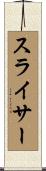 スライサー Scroll
