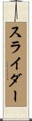スライダー Scroll