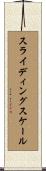 スライディングスケール Scroll