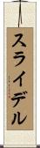 スライデル Scroll