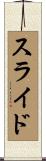 スライド Scroll