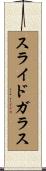 スライド・ガラス Scroll