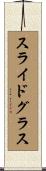 スライドグラス Scroll