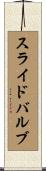 スライド・バルブ Scroll