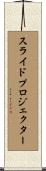 スライド・プロジェクター Scroll