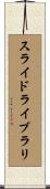 スライドライブラリ Scroll