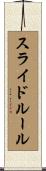 スライド・ルール Scroll