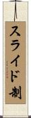 スライド制 Scroll