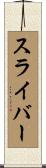 スライバー Scroll