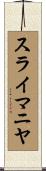スライマニヤ Scroll