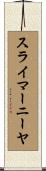 スライマーニーヤ Scroll
