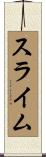 スライム Scroll