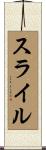 スライル Scroll