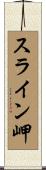 スライン岬 Scroll