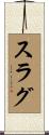 スラグ Scroll