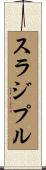 スラジプル Scroll