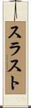 スラスト Scroll