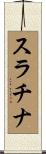 スラチナ Scroll