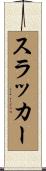 スラッカー Scroll
