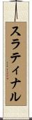 スラティナル Scroll