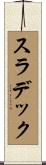 スラデック Scroll