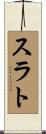スラト Scroll