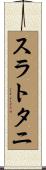 スラトタニ Scroll