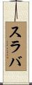 スラバ Scroll