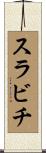 スラビチ Scroll
