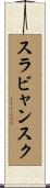 スラビャンスク Scroll