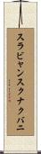 スラビャンスクナクバニ Scroll