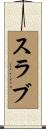 スラブ Scroll