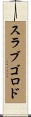スラブゴロド Scroll