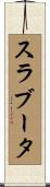 スラブータ Scroll