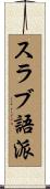 スラブ語派 Scroll