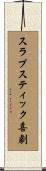 スラプスティック喜劇 Scroll