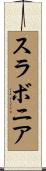 スラボニア Scroll