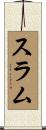 スラム Scroll