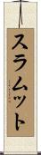 スラムット Scroll