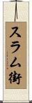 スラム街 Scroll