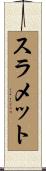 スラメット Scroll