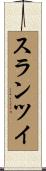 スランツイ Scroll