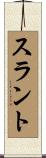 スラント Scroll
